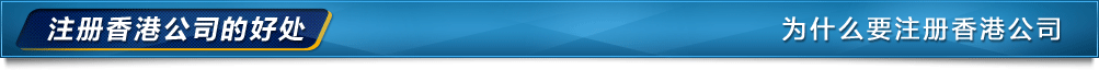 注冊(cè)香港公司好處