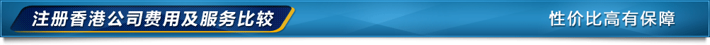香港公司注冊(cè)多少錢