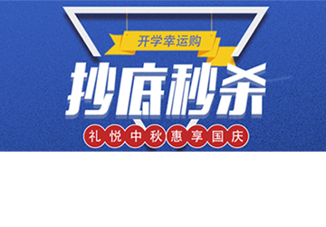 秒殺丨開學幸運購，抄底秒殺價！